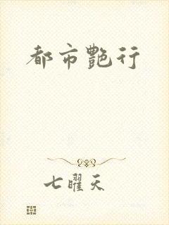 都市艳行封面