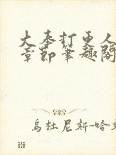 大奉打更人最新章节笔趣阁