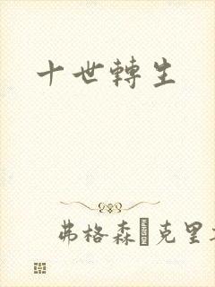 十世转生封面