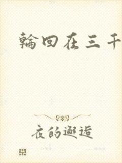 轮回在三千世界