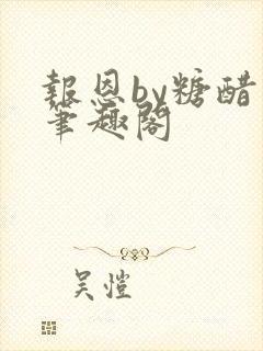 报恩by糖醋鱼笔趣阁