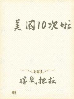 美国10次啦