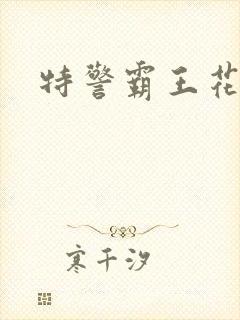 特警霸王花