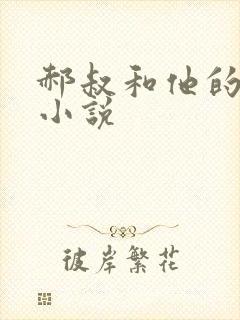 郝叔和他的女人小说封面