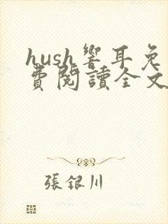 hush响耳免费阅读全文笔趣阁封面