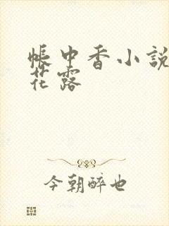 帐中香小说金银花露
