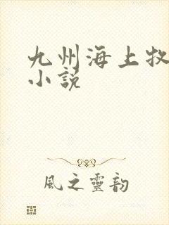 九州海上牧云记小说封面