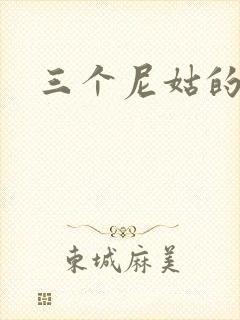 三个尼姑的爱情