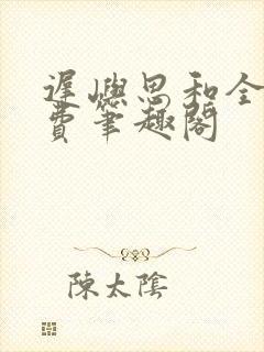 迟屿思和全文免费笔趣阁