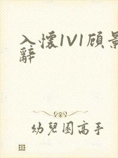 入怀1V1顾景辞封面