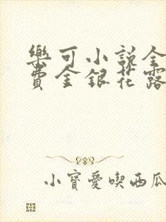 乐可小说全文免费金银花露