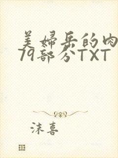 美妇岳的肉泬第79部分TXT
