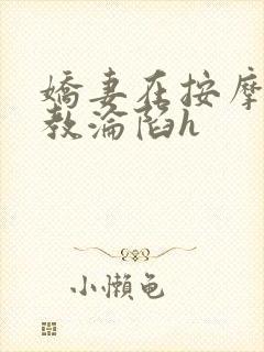 娇妻在按摩师调教沦陷h