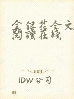 金银花全文免费阅读在线封面