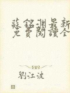 苏铭渊最新章节免费阅读全文封面