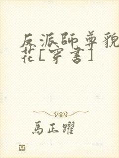 反派师尊貌美如花[穿书]