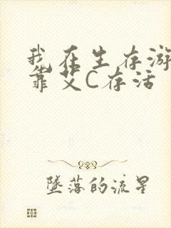 我在生存游戏里靠艾C存活