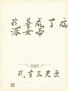 我养成了病娇反派女帝