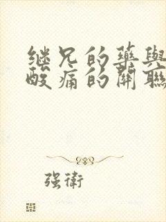 继兄的药与浑身酸痛的关联