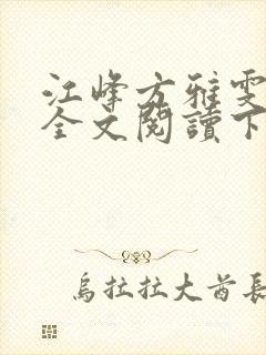 江峰方雅雯小说全文阅读下载