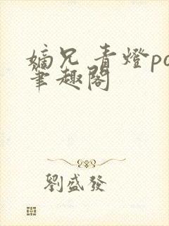 嫡兄 青灯po笔趣阁