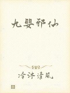 九婴邪仙