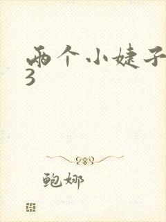 两个小婕子交换3