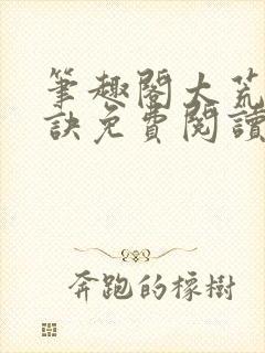 笔趣阁太荒吞天诀免费阅读