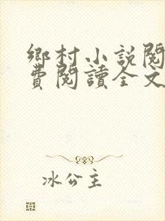 乡村小说阅读免费阅读全文