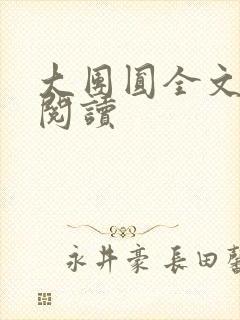 大团圆全文完整阅读