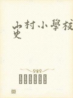 山村小学校长艳史