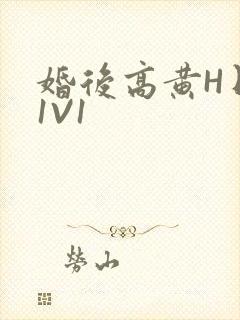 婚后高黄H日常1V1封面