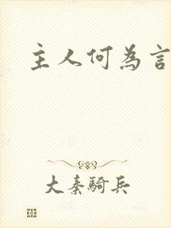 主人何为言少钱