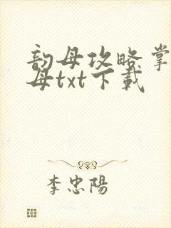 韵母攻略掌中美母txt下载