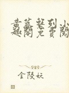 黄蓉系列小说笔趣阁免费阅读封面