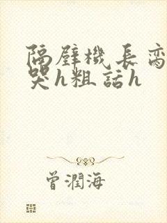 隔壁机长脔到她哭h粗话h