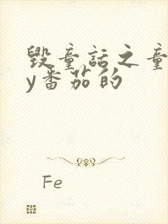 毁童话之童话by番茄的封面