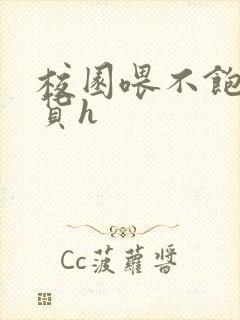 校园喂不饱的荡货h封面