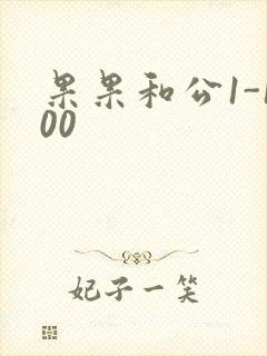 果果和公1-100