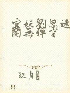 官妖刘思远笔趣阁无弹窗