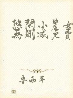 悠闲小农女全文无删减免费阅读