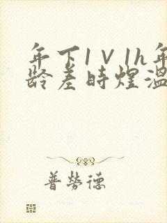 年下1∨1h年龄差时煜温禾