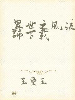 异世之风流大法师下载