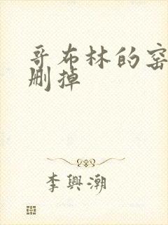 哥布林的窑洞无删掉