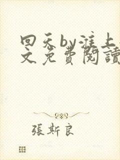 回天by淮上全文免费阅读笔趣阁封面