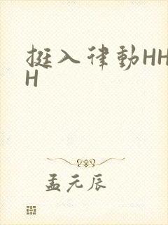 挺入律动HHHH