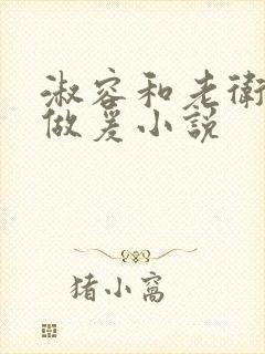 淑容和老卫船上做爰小说封面