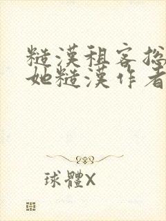 糙汉租客总是爱她糙汉作者玲珑塔