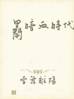 黑暗血时代笔趣阁