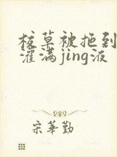 校草被拖到公厕灌满jing液